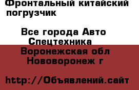 Фронтальный китайский погрузчик EL7 RL30W-J Degong - Все города Авто » Спецтехника   . Воронежская обл.,Нововоронеж г.